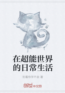 在超能世界的日常生活