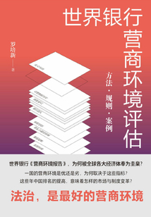 世界銀行營商環境評估:方法·規則·案例