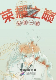 榮耀之巔和你一起