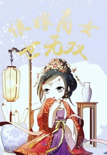 恨嫁商女世无双