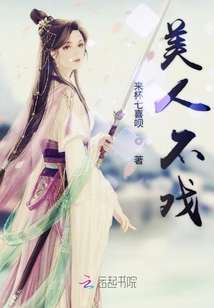 美人不戲