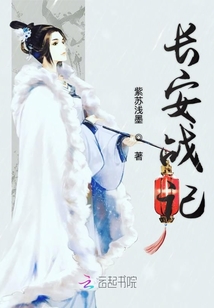 長安戰記
