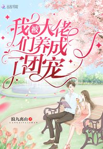 我被大佬們養(yǎng)成了團寵