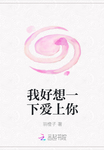 我好想一下愛上你
