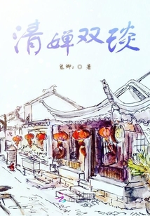 清嬋雙琰