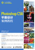 Photoshop CS6平面设计案例教程