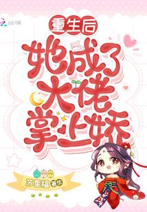 重生后她成了大佬掌上嬌