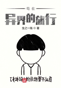 茍在異界的旅行