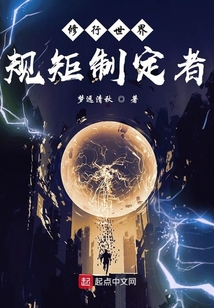 修行世界规则制定者