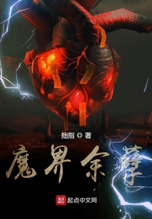 魔界余孽