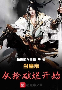 當皇帝從撿破爛開始