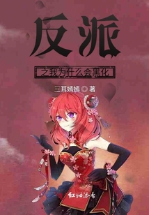 反派之我為什么會黑化