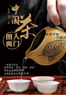 中國茶入門圖典