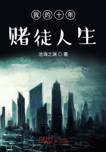 我的十年賭徒人生