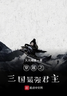 穿越之三國最強君主
