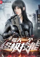 每天一個終極技能在線閱讀
