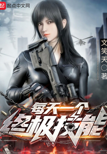 每天一個(gè)終極技能