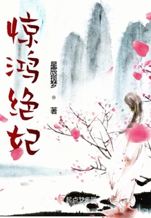 驚鴻絕妃