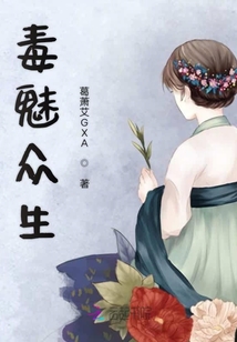 碧瞳毒后