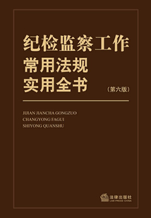 紀檢監察工作常用法規實用全書