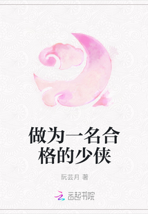 做為一名合格的少俠