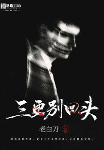 三更別回頭