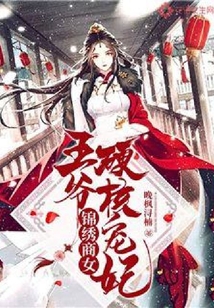 錦繡商女：王爺硬核寵妃