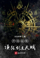 開局就有頂級(jí)劍道天賦在線閱讀