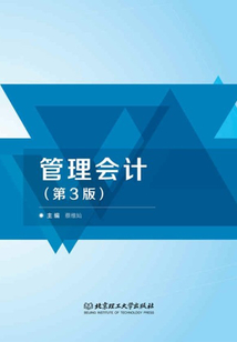管理會計（第3版）