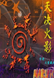 天決火影