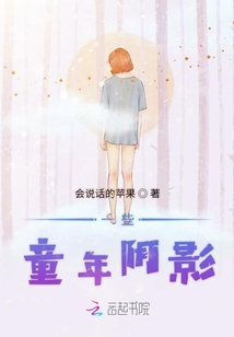 一些童年陰影
