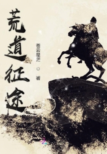 荒道征途