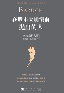 在股市大崩溃前抛出的人:传奇投机大师伯纳德·巴鲁克自传