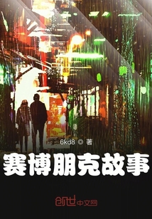 賽博朋克故事