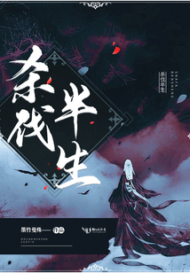 殺伐半生