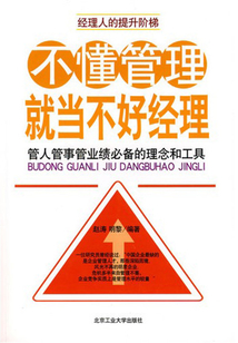 不懂管理就當不好經理