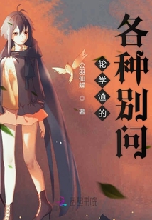 輪學(xué)渣的各種別問