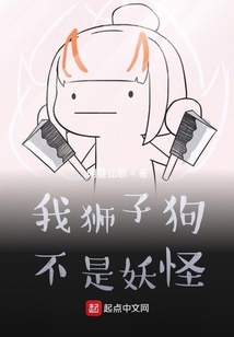 我獅子狗不是妖怪
