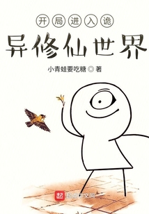 開局進(jìn)入詭異修仙世界