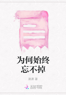 為何始終忘不掉