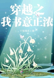 穿越之我書意正濃