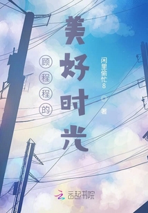 顧程程的美好時光