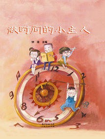做時間的小主人（精裝本）