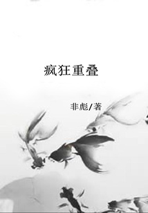 瘋狂重疊