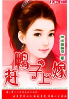 趕鴨子上嫁在線閱讀