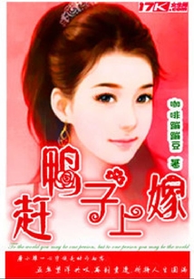 趕鴨子上嫁
