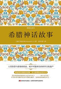 希臘神話故事
