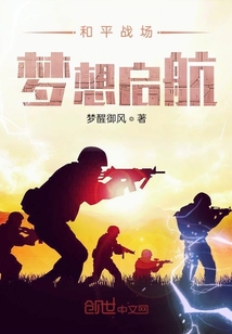 和平戰場夢想啟航