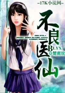 不良医仙