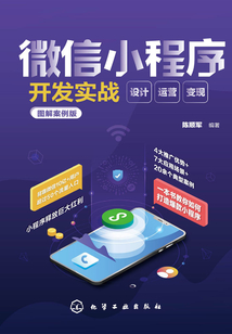 微信小程序開發實戰:設計·運營·變現(圖解案例版)